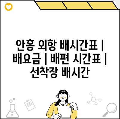 안흥 외항 배시간표 | 배요금 | 배편 시간표 | 선착장 배시간