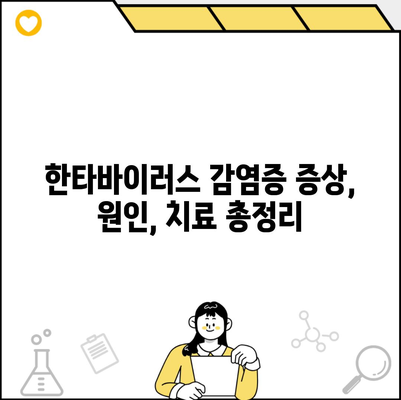 한타바이러스 감염증 증상, 원인, 치료 총정리