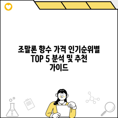 조말론 향수 가격 인기순위별 TOP 5 분석 및 추천 가이드