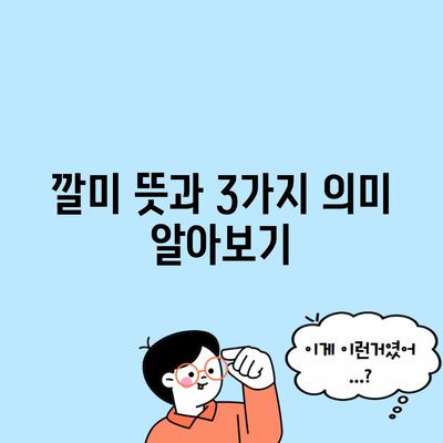 깔미 뜻과 3가지 의미 알아보기