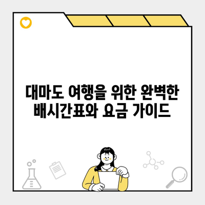 대마도 여행을 위한 완벽한 배시간표와 요금 가이드