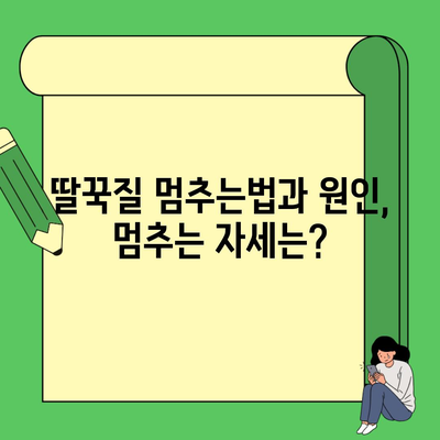 딸꾹질 멈추는법과 원인, 멈추는 자세는?