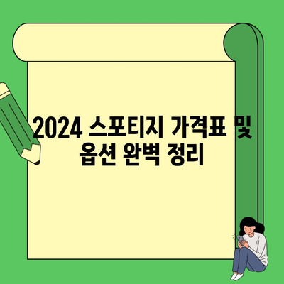 2024 스포티지 가격표 및 옵션 완벽 정리