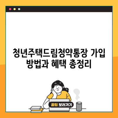 청년주택드림청약통장 가입 방법과 혜택 총정리