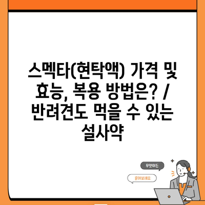 스멕타(현탁액) 가격 및 효능, 복용 방법은? / 반려견도 먹을 수 있는 설사약