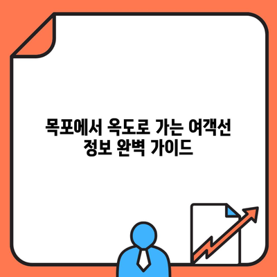 목포에서 옥도로 가는 여객선 정보 완벽 가이드