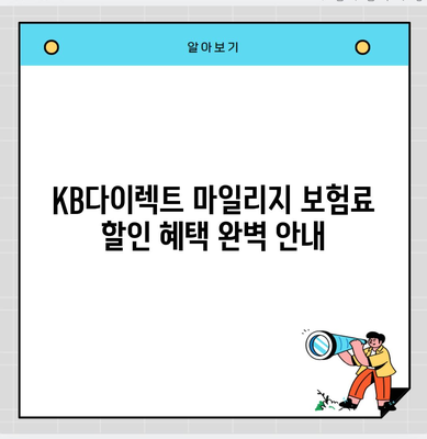 KB다이렉트 마일리지 보험료 할인 혜택 완벽 안내