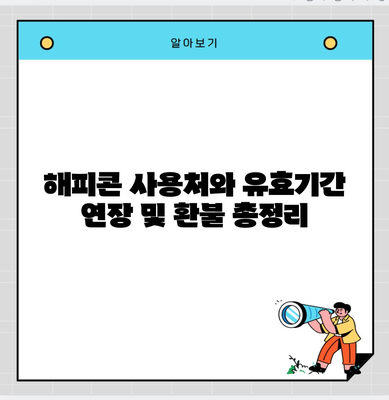 해피콘 사용처와 유효기간 연장 및 환불 총정리