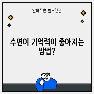 수면이 기억력이 좋아지는 방법?