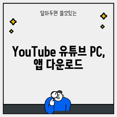 YouTube 유튜브 PC, 앱 다운로드