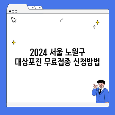 2024 서울 노원구 대상포진 무료접종 신청방법