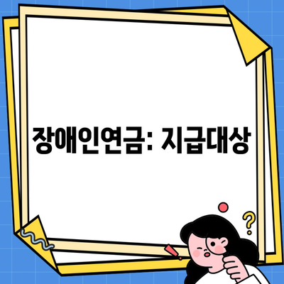 장애인연금: 지급대상