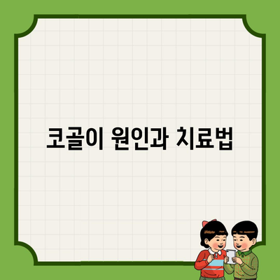 코골이 원인과 치료법