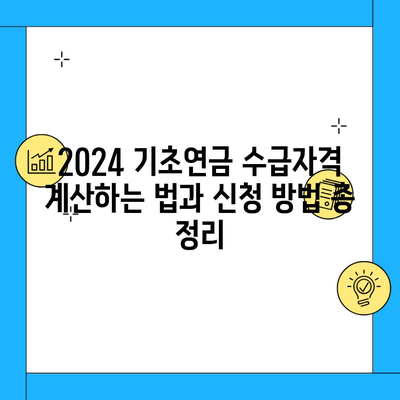 2024 기초연금 수급자격 계산하는 법과 신청 방법 총 정리