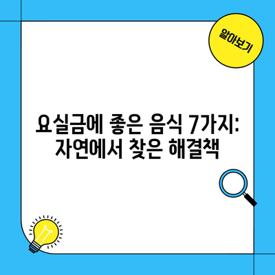 요실금에 좋은 음식 7가지: 자연에서 찾은 해결책