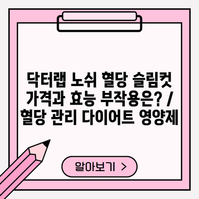 닥터랩 노쉬 혈당 슬림컷 가격과 효능 부작용은? / 혈당 관리 다이어트 영양제