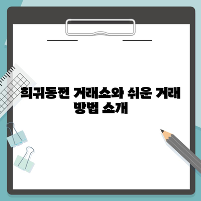 희귀동전 거래소와 쉬운 거래 방법 소개