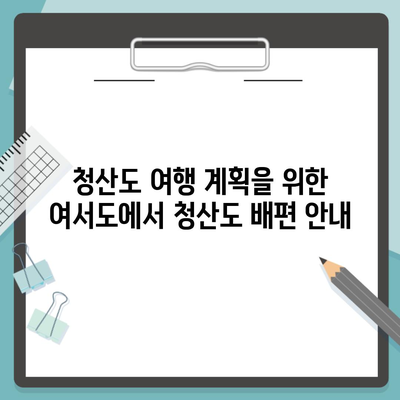 청산도 여행 계획을 위한 여서도에서 청산도 배편 안내