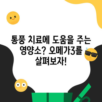 통풍 치료에 도움을 주는 영양소? 오메가3를 살펴보자!