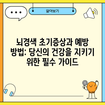 뇌경색 초기증상과 예방 방법: 당신의 건강을 지키기 위한 필수 가이드