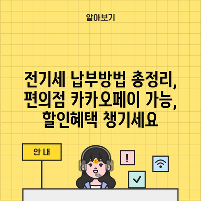 전기세 납부방법 총정리, 편의점 카카오페이 가능, 할인혜택 챙기세요