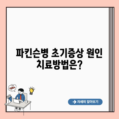 파킨슨병 초기증상 원인 치료방법은?