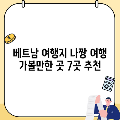 베트남 여행지 나짱 여행 가볼만한 곳 7곳 추천