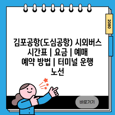 김포공항(도심공항) 시외버스 시간표 | 요금 | 예매 예약 방법 | 터미널 운행 노선