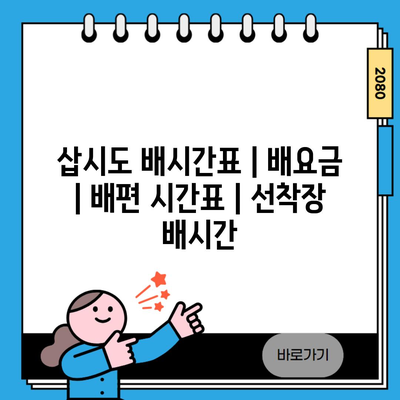 삽시도 배시간표 | 배요금 | 배편 시간표 | 선착장 배시간