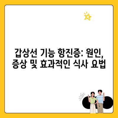 갑상선 기능 항진증: 원인, 증상 및 효과적인 식사 요법