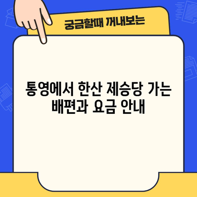 통영에서 한산 제승당 가는 배편과 요금 안내