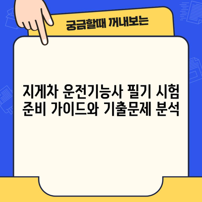 지게차 운전기능사 필기 시험 준비 가이드와 기출문제 분석