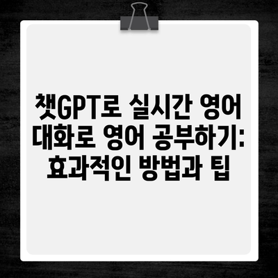 챗GPT로 실시간 영어 대화로 영어 공부하기: 효과적인 방법과 팁