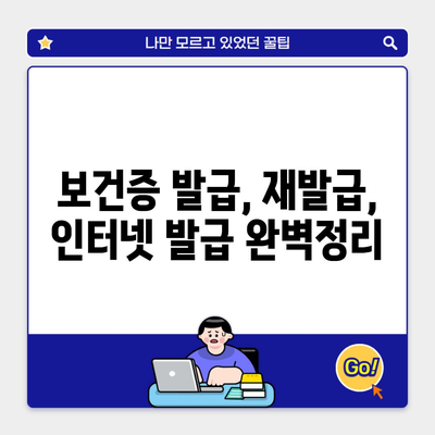 보건증 발급, 재발급, 인터넷 발급 완벽정리