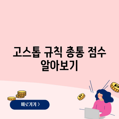 고스톱 규칙 총통 점수 알아보기