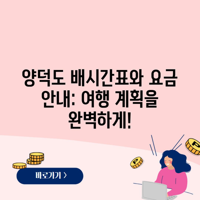 양덕도 배시간표와 요금 안내: 여행 계획을 완벽하게!