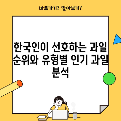 한국인이 선호하는 과일 순위와 유형별 인기 과일 분석