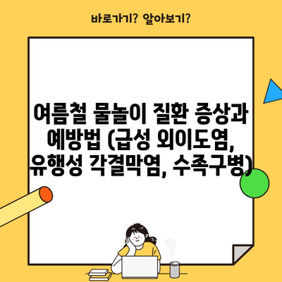 여름철 물놀이 질환 증상과 예방법 (급성 외이도염, 유행성 각결막염, 수족구병)