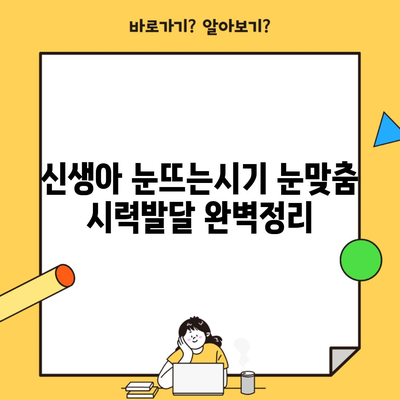 신생아 눈뜨는시기 눈맞춤 시력발달 완벽정리