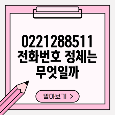 0221288511 전화번호 정체는 무엇일까