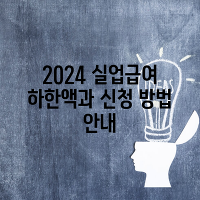 2024 실업급여 하한액과 신청 방법 안내