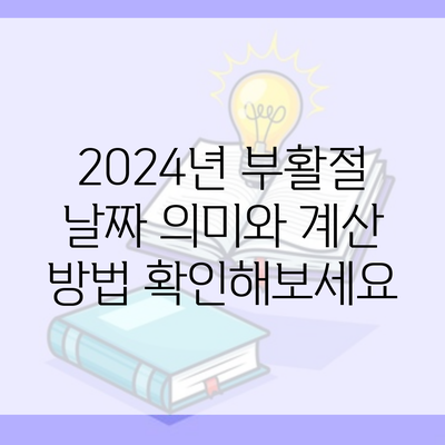 2024년 부활절 날짜 의미와 계산 방법 확인해보세요