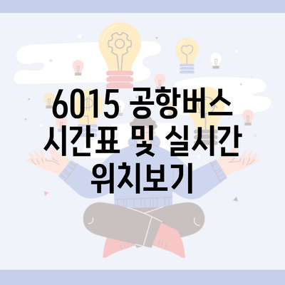 6015 공항버스 시간표 및 실시간 위치보기