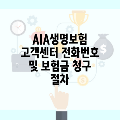 AIA생명보험 고객센터 전화번호 및 보험금 청구 절차