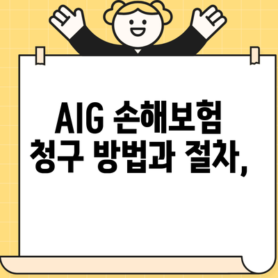 AIG 손해보험 청구 방법과 절차,