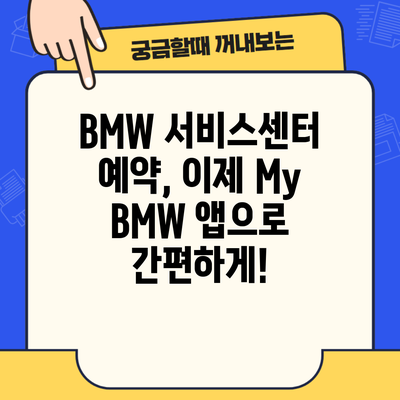 BMW 서비스센터 예약, 이제 My BMW 앱으로 간편하게!