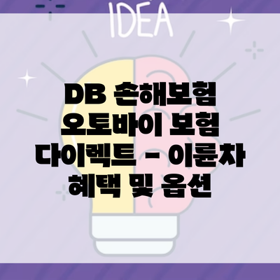 DB 손해보험 오토바이 보험 다이렉트 – 이륜차 혜택 및 옵션