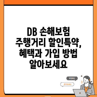 DB 손해보험 주행거리 할인특약, 혜택과 가입 방법 알아보세요