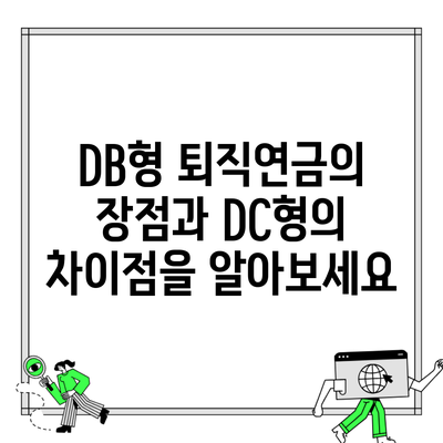 DB형 퇴직연금의 장점과 DC형의 차이점을 알아보세요