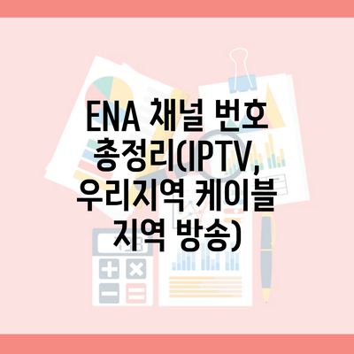 ENA 채널 번호 총정리(IPTV, 우리지역 케이블 지역 방송)